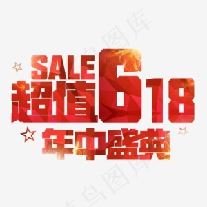 红色超值618年中盛典艺术字