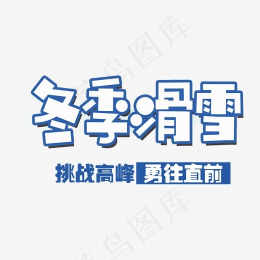 冬季滑雪卡通艺术字,免抠元素艺术字(2000*2000px)psd模版下载