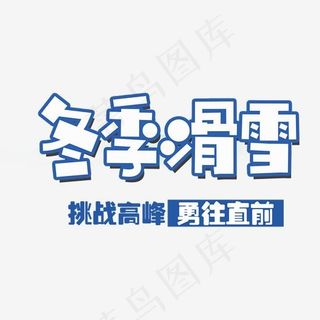 冬季滑雪卡通艺术字,免抠元素艺术字