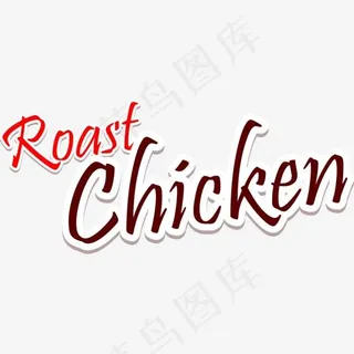 创意烤鸡艺术字