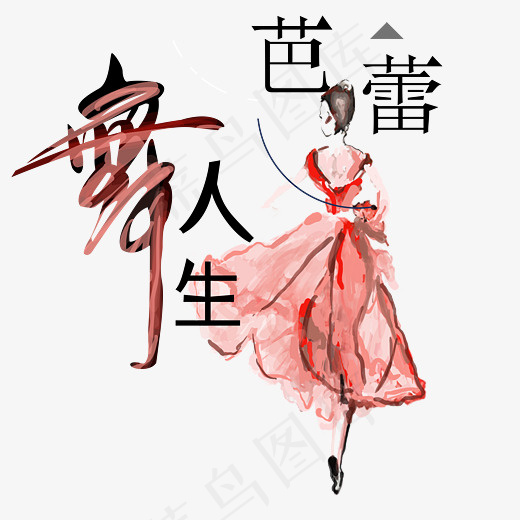 芭蕾舞人生艺术字(3723*3638px)psd模版下载