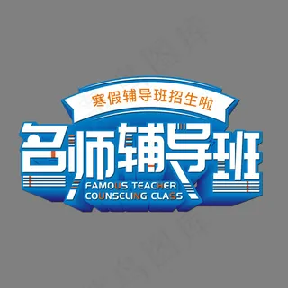 寒假名师辅导班蓝色渐变艺术字
