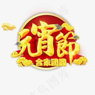 元宵节商城元宵促销活动艺术字,免抠元素艺术字