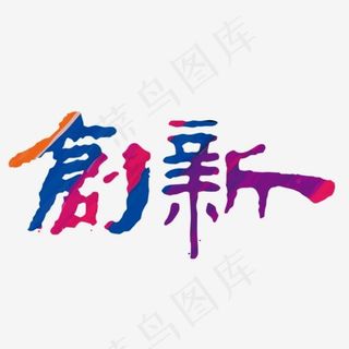 创新艺术字,免抠元素艺术字