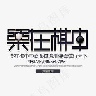 围棋乐在棋中艺术字