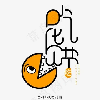 卡通创意吃货节艺术字