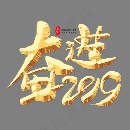 奋进2019金色艺术字,免抠元素艺术字(2000*2000px)psd模版下载