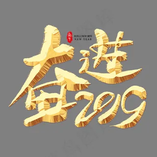 奋进2019金色艺术字,免抠元素艺术字