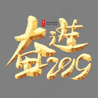 奋进2019金色艺术字,免抠元素艺术字 奋进2019金色艺术字,免抠元素艺术字