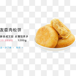 友臣肉松饼,免抠元素(957*548px)psd模版下载