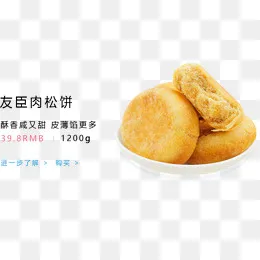 友臣肉松饼,免抠元素(957*548px)psd模版下载