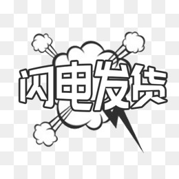 黑白爆炸团闪电发货图标,免抠元素(576*500px)psd模版下载