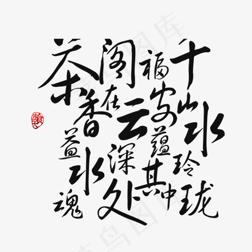 茶香诗词黑色毛笔艺术字(4724X2362(DPI:99))psd模版下载