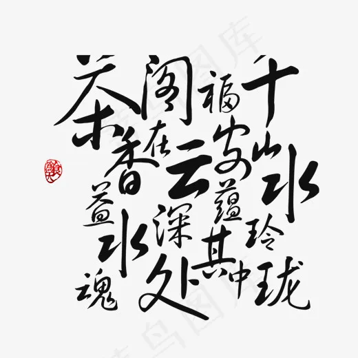 茶香诗词黑色毛笔艺术字(4724X2362(DPI:99))psd模版下载