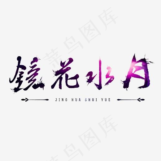 镜花水月艺术字素材(3000*3000px)psd模版下载