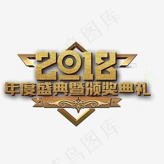 2018年度盛典颁奖典礼,免抠元素艺术字