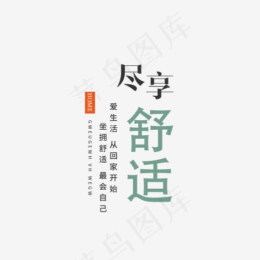 黑绿色尽享舒适家具促销艺术字(500*500px)psd模版下载