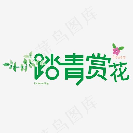 踏青赏花艺术字