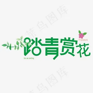踏青赏花艺术字