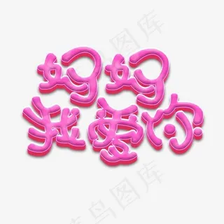 妈妈我爱你母亲节