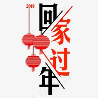 菜鸟图库2019回家过年红黑喜庆灯笼装饰免扣分层艺术字,免抠元素艺术字
