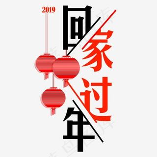 菜鸟图库2019回家过年红黑喜庆灯笼装饰免扣分层艺术字,免抠元素艺术字