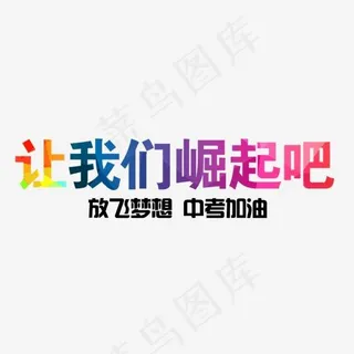 创意风格中考加油宣传语让我们崛起吧艺术字