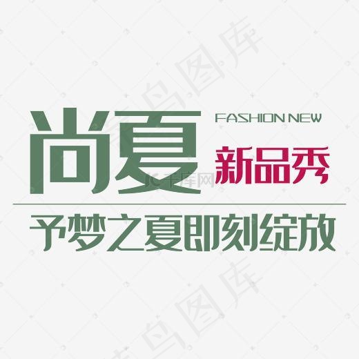 尚夏新品秀艺术字(4167*4167px)psd模版下载