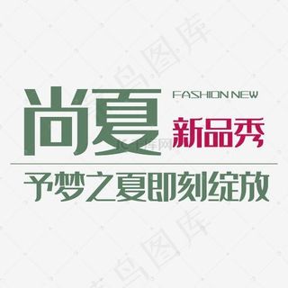 尚夏新品秀艺术字