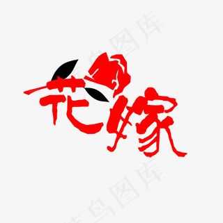 花嫁婚礼嫁娶艺术