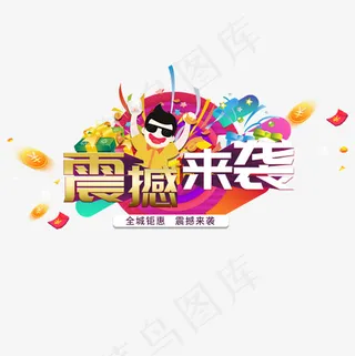 震撼来袭电商促销好礼活动大促福利淘宝菜鸟图库