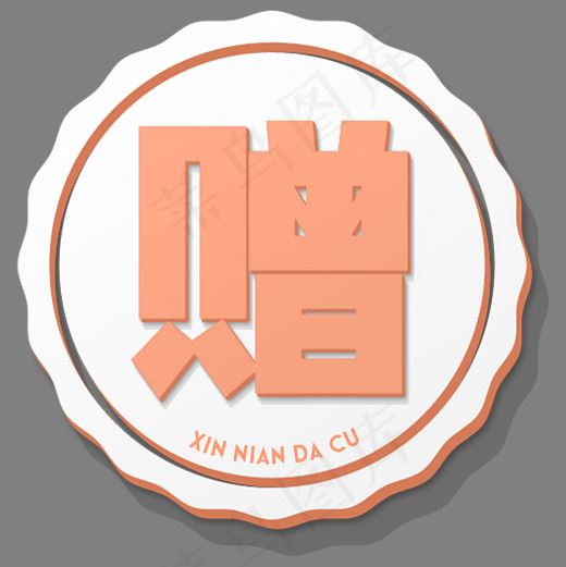 赠白色立体字(2000*2000px)psd模版下载