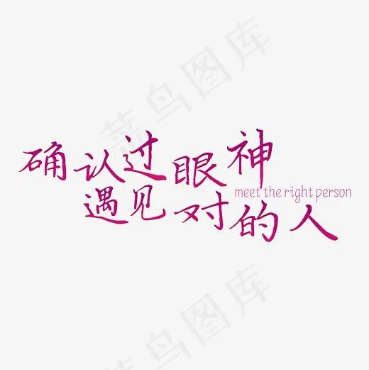 520情人节确认过眼神文案艺术字,免抠元素艺术字
