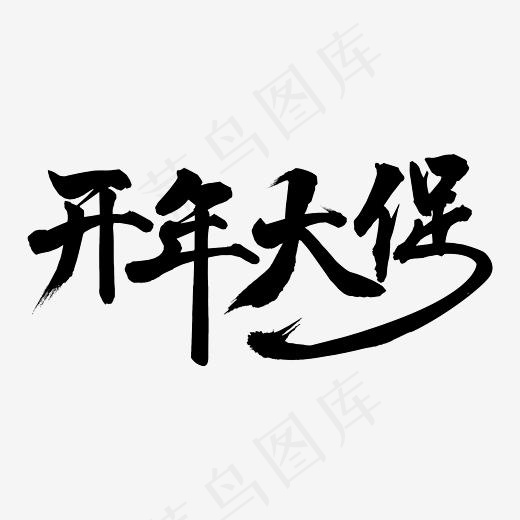 开年大促毛笔字(3000*3000px)psd模版下载