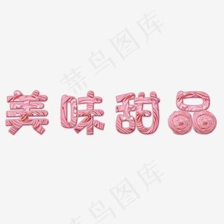 美味甜品创意艺术字