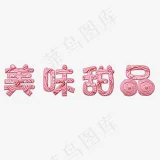 美味甜品创意艺术字