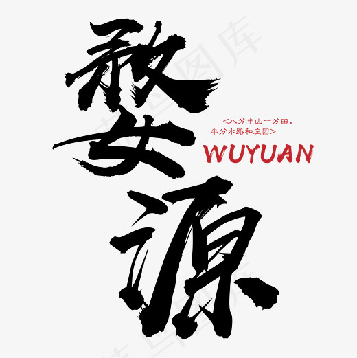 菜鸟图库 矢量 婺源 旅游 传统 装饰 毛笔 艺术字