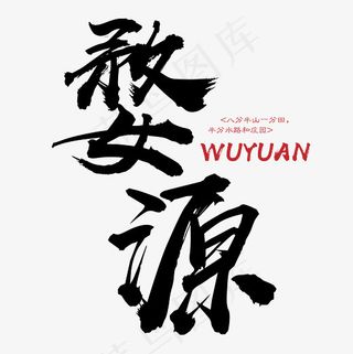 菜鸟图库 矢量 婺源 旅游 传统 装饰 毛笔 艺术字