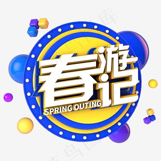 春游记电商促销立体主题(3000*3000px)