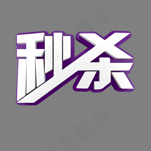 秒杀电商促销艺术字(2000*2000px)psd模版下载