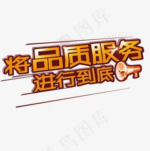品质服务(1000*1000px)psd模版下载