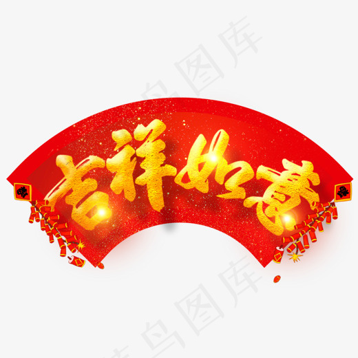 元旦节艺术字,免抠元素艺术字(1082*787px)psd模版下载