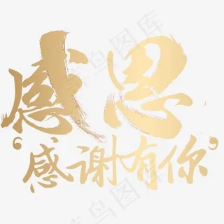 感谢有你,免抠元素艺术字