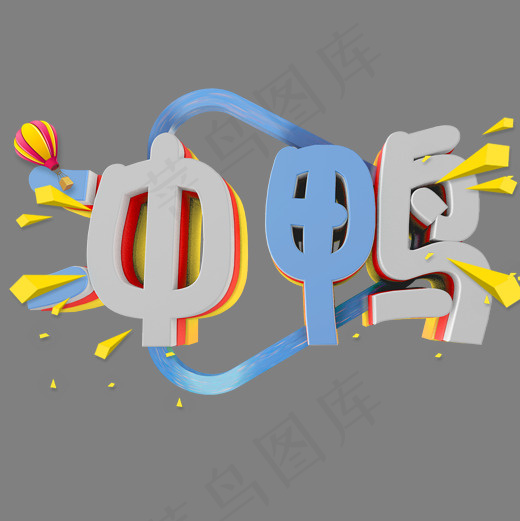 立体字 冲鸭 冲呀(2000*2000px)psd模版下载
