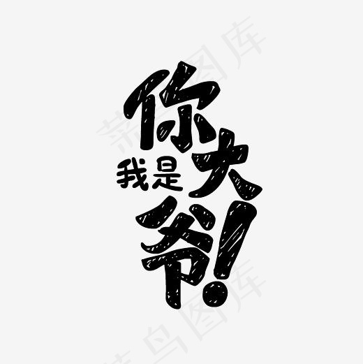 我是你大爷艺术字PNG(3000*3000px)