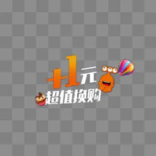 加一元换购,免抠元素