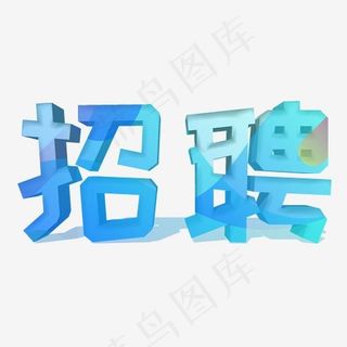 创意3D立体招聘艺术字