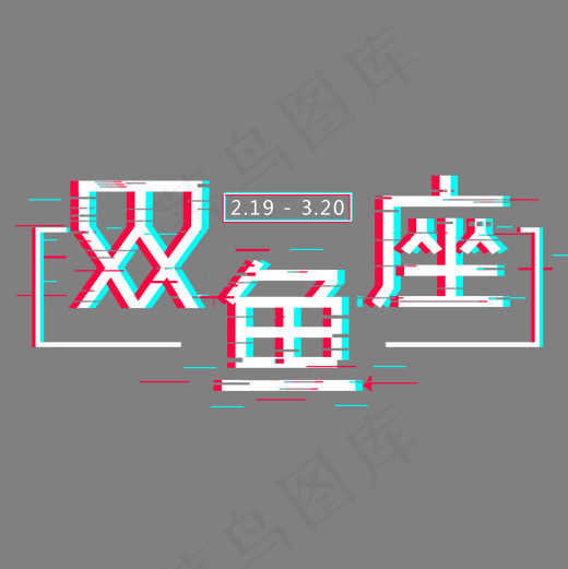 红蓝色双鱼座卡通字体设计