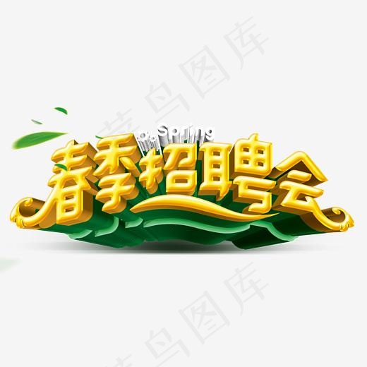 春季招聘会(5481*2748px)psd模版下载