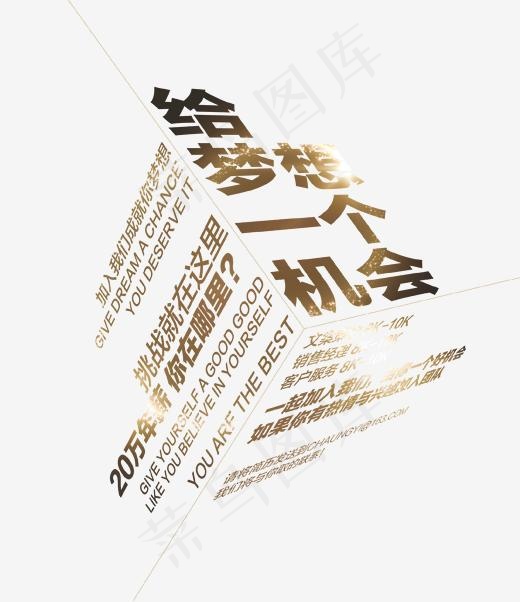 金色立体给梦想一个机会艺术字(3831X4427(DPI:150))psd模版下载